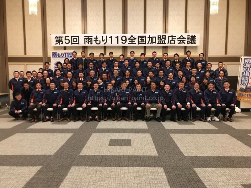 雨漏り119の全国会議に出席してきました!