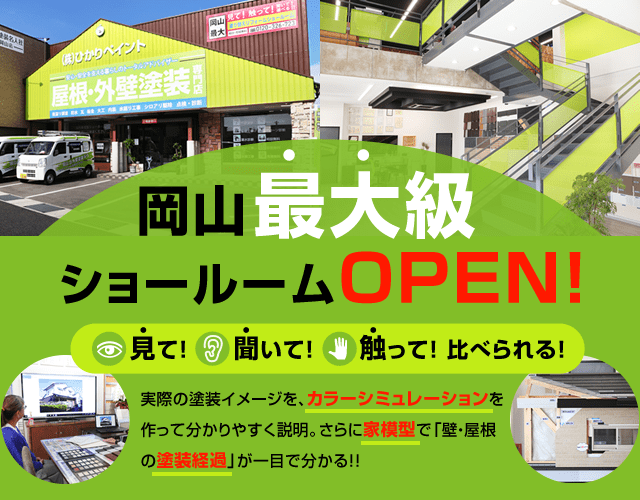 最大10年保証付き 岡山市 倉敷市の外壁 屋根塗装の専門店 株 ひかりペイント
