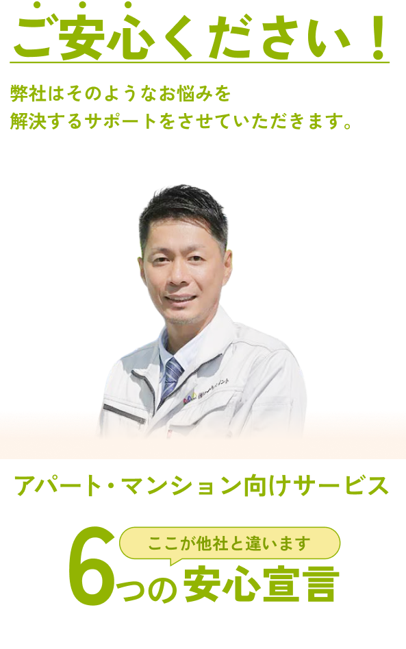 ご安心ください。弊社は建物のリスクに関わる悩みを解決するサポートをさせていただきます