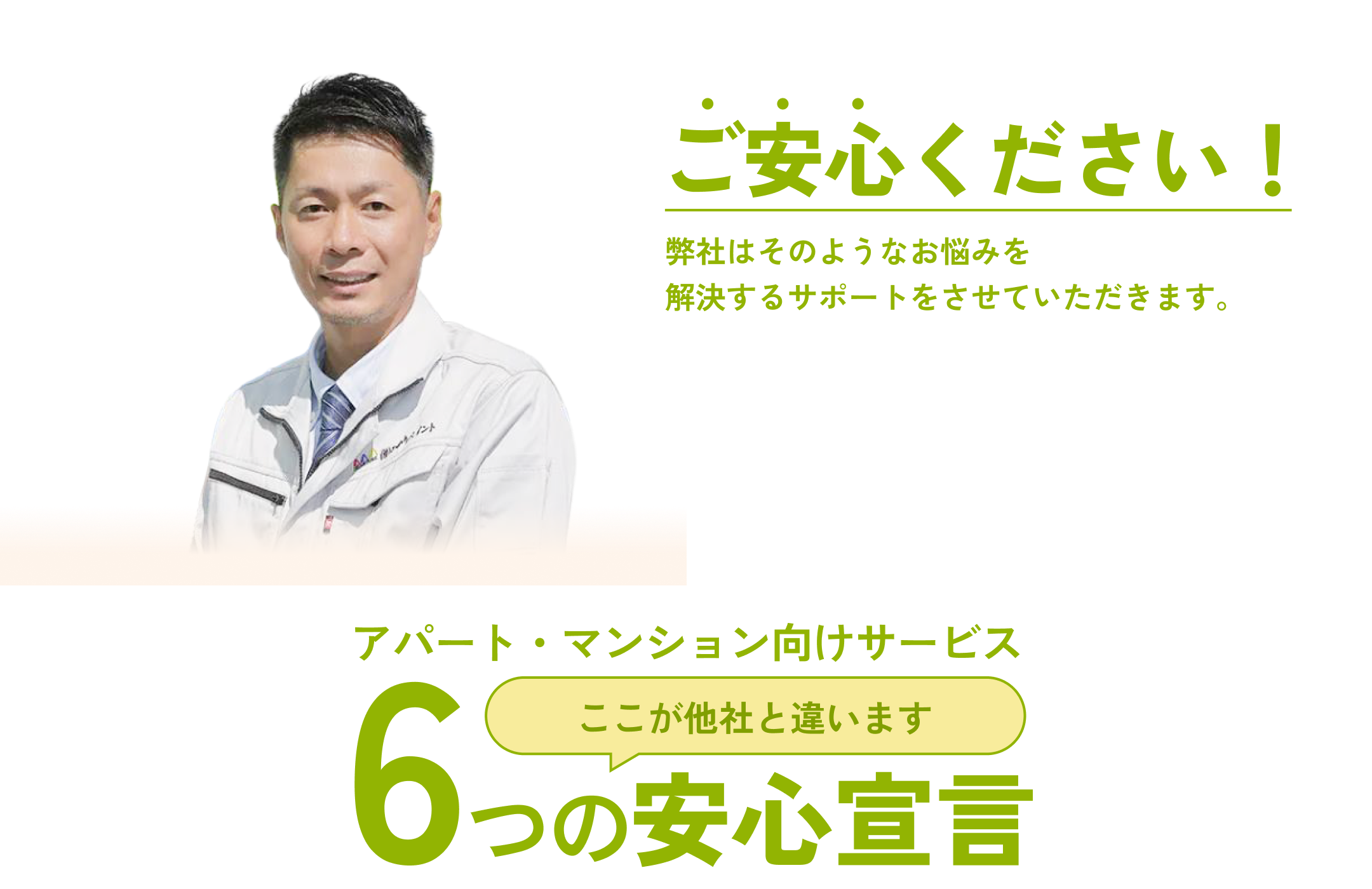ご安心ください。弊社は建物のリスクに関わる悩みを解決するサポートをさせていただきます