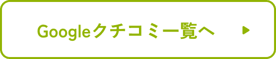 Google口コミ一覧へ