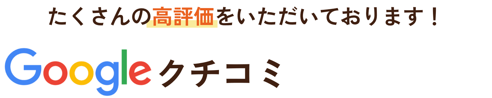 Google口コミにたくさんの投稿をいただいております