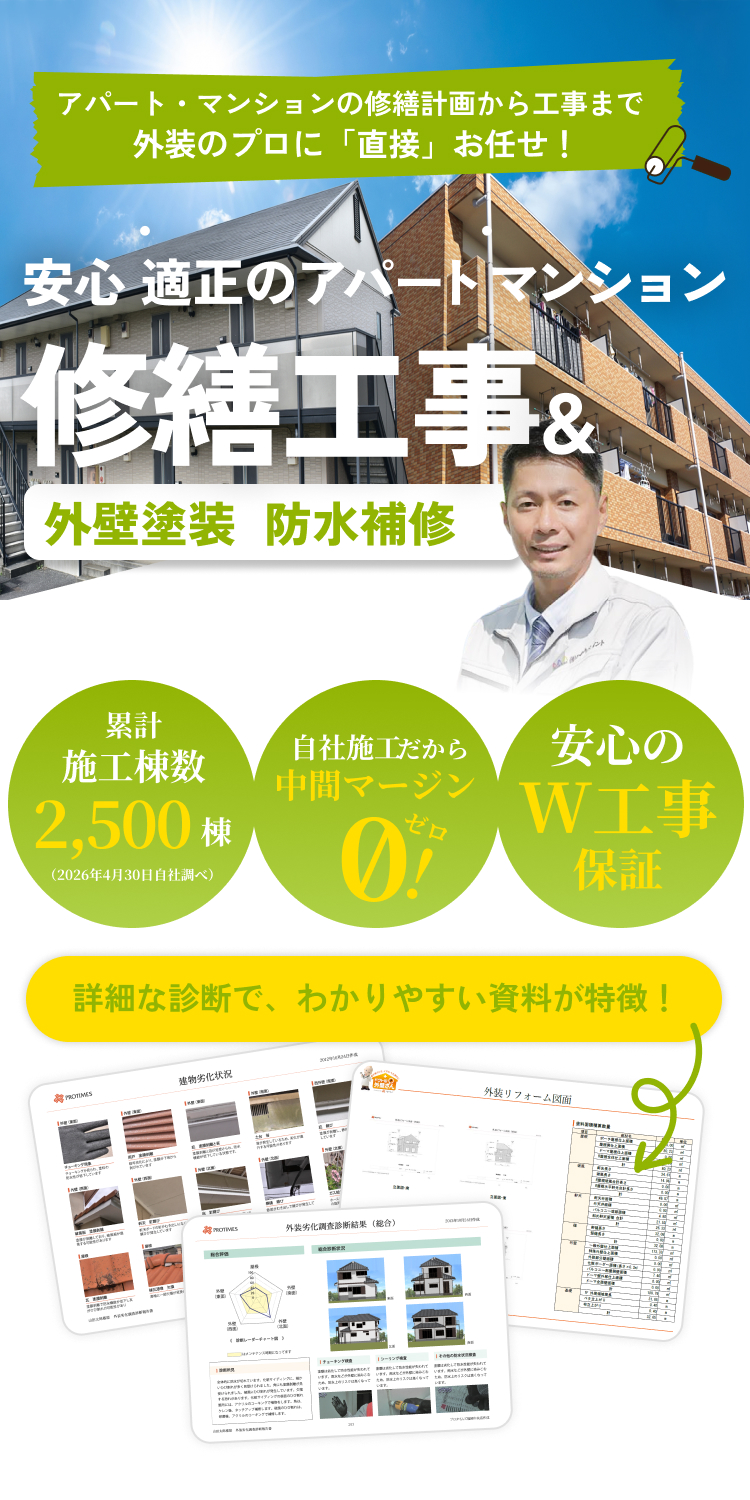 安心・適正のアパート・マンション。修繕工事＆外壁塗装防水補修
