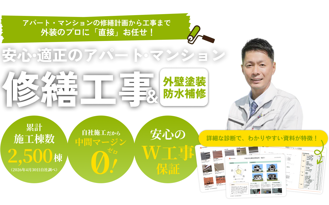 安心・適正のアパート・マンション。修繕工事＆外壁塗装防水補修