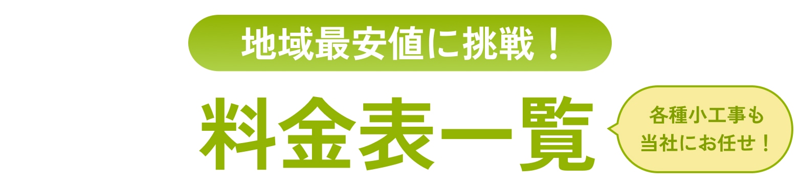地域最安値に挑戦！料金一覧表