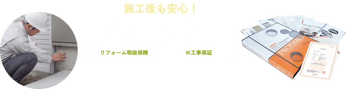 施工後も安心！２大工事保証「リフォーム瑕疵保険」「Ｗ工事保証」