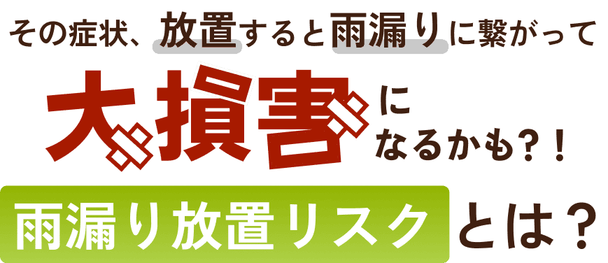 その症状、放置するとに大損害なるかも?!雨漏り放置リスクとは？