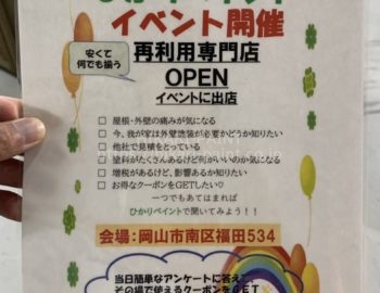 再利用専門店福田店様で、ひかりペイント無料相談会開催中!!