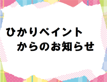 ひかりペイントからのお知らせ