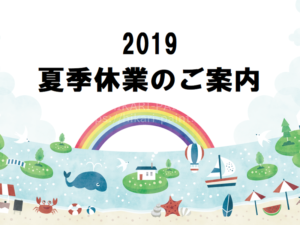 2019年夏季休業のご案内