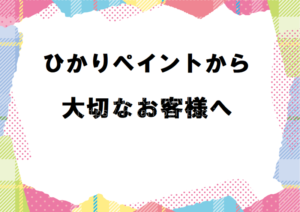 弊社で工事を行ってくださった、大切なお客様へ