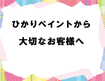 弊社で工事を行ってくださった、大切なお客様へ
