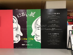 行ってきました!!におい展