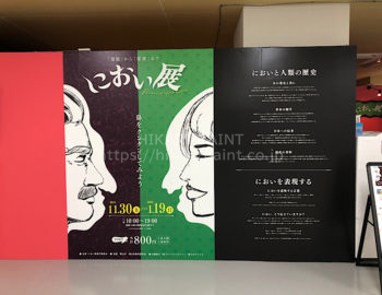 行ってきました!!におい展