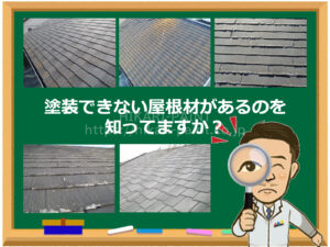 この屋根材は要注意❕