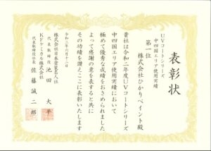 🏆UVコートシリーズ中四国エリア使用実績第1位🏆