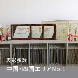 表彰多数　中国・四国エリアNo.1