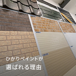 ひかりペイントが選ばれる理由
