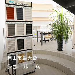 岡山市最大級ショールーム