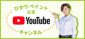 ひかりペイント公式YouTubeチャンネル