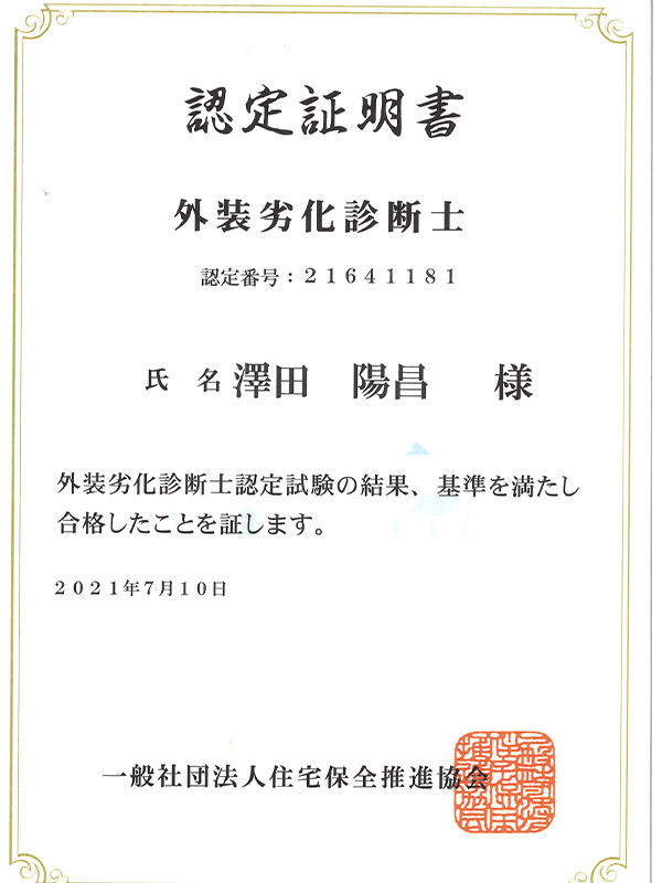外装劣化診断士