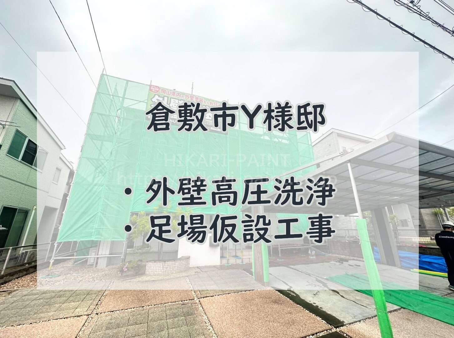 倉敷市　足場仮設・外壁高圧洗浄