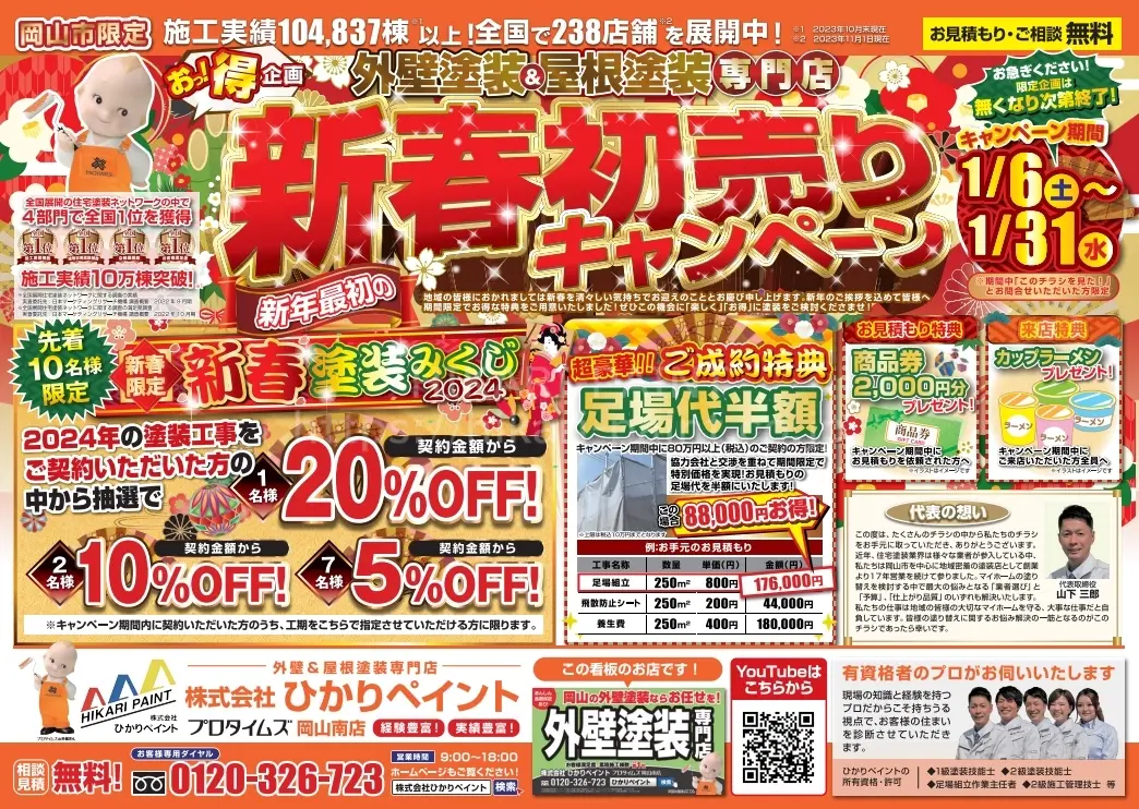 新春セール‼️屋根塗料‼️DIYにいかがですか⁉️ 岡山市】新春初売りキャンペーンのお知らせ【屋根・外壁塗装】 | 岡山