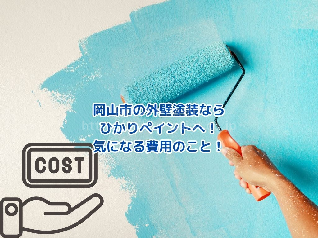 岡山市の外壁塗装はひかりペイントまで｜塗料別の施工費用と耐用年数比較