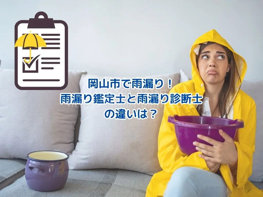 岡山市の雨漏りもひかりペイントにお任せ｜雨漏りの専門家「雨漏り