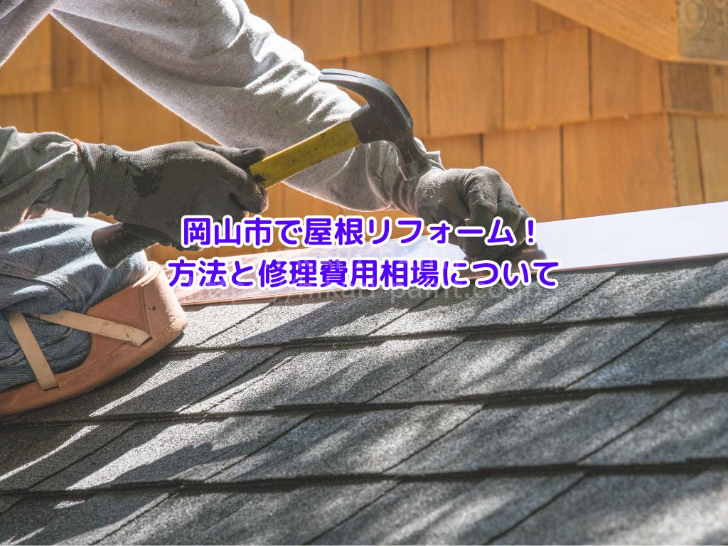 岡山市の屋根塗装はひかりペイント｜屋根のリフォーム方法と修理費用相場