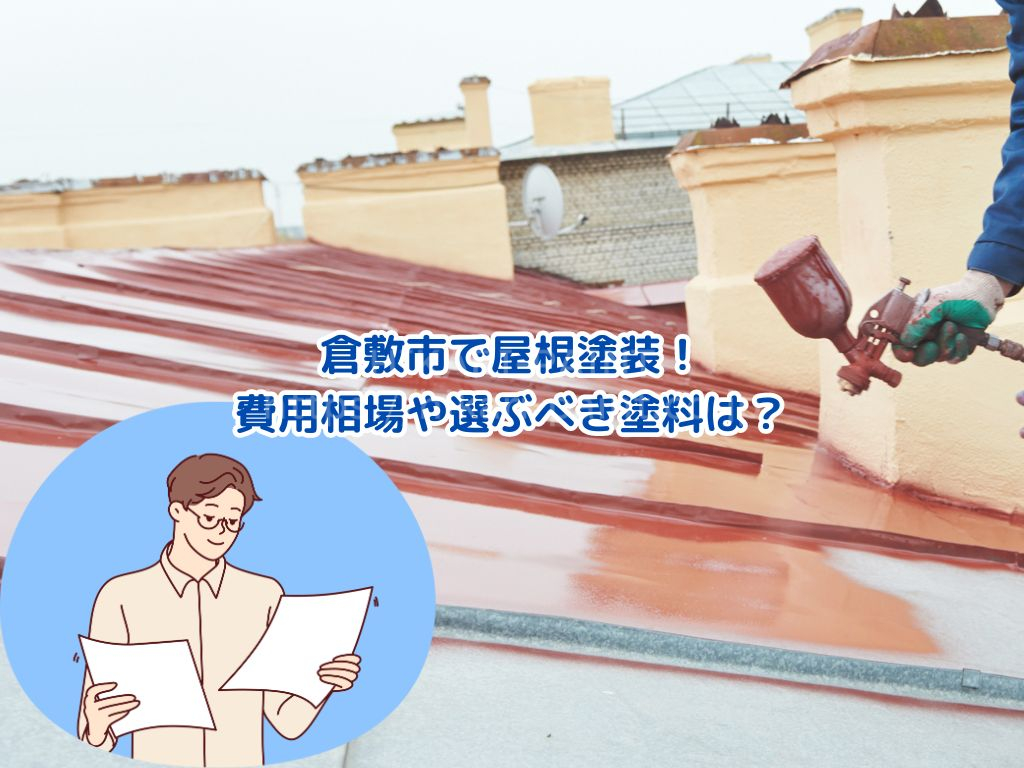 【倉敷市】 屋根塗装の費用相場は？塗料は何を選ぶべき？