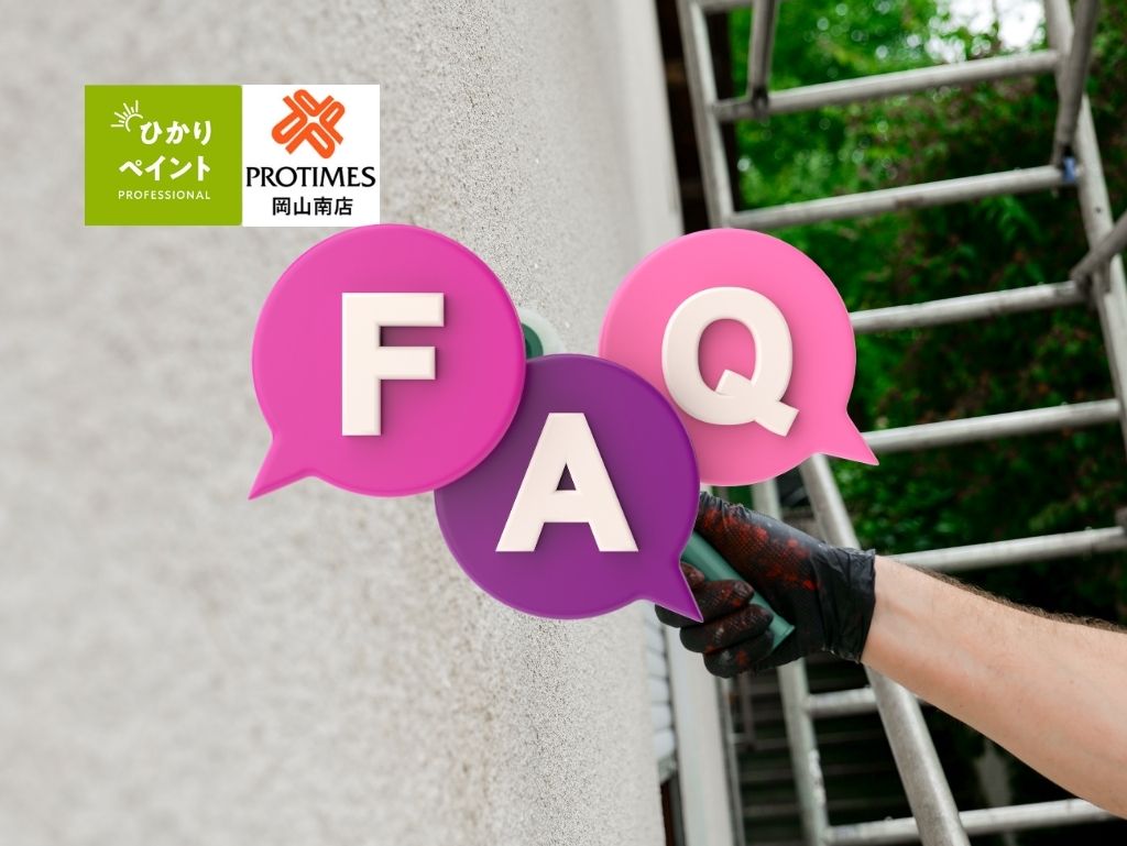 FAQ|外壁塗装の完了検査についてよくある質問
