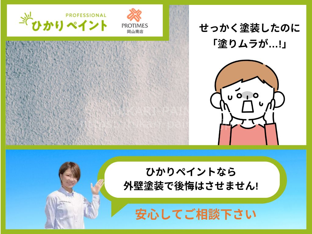 倉敷市で外壁塗装!塗装のムラはなぜおこる_後悔しない塗装を叶える業者選び完全ガイド