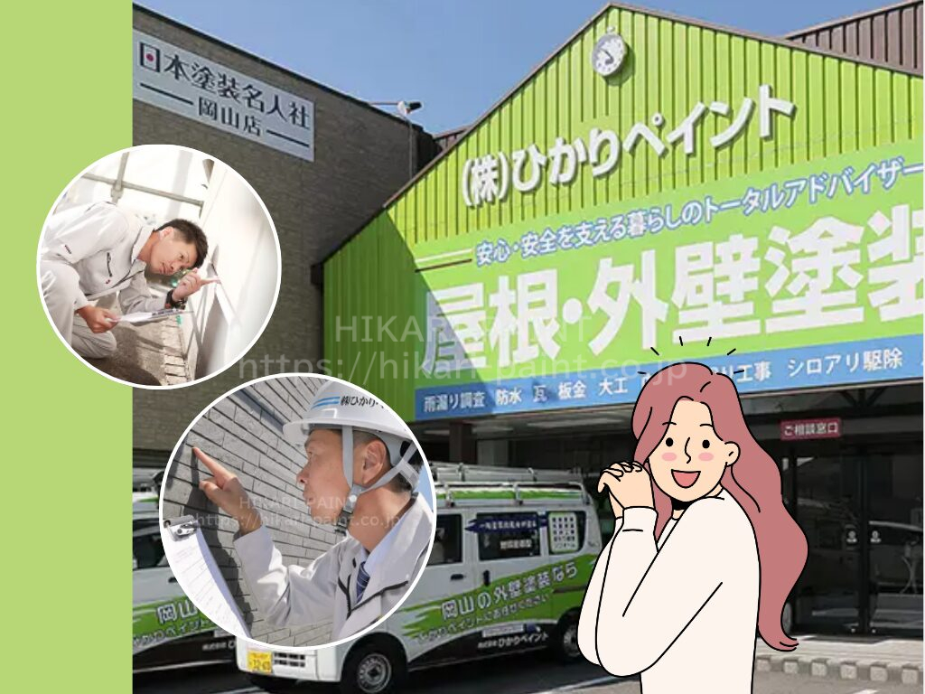 5_岡山市で外壁塗装をするなら「ひかりペイント」へご相談ください