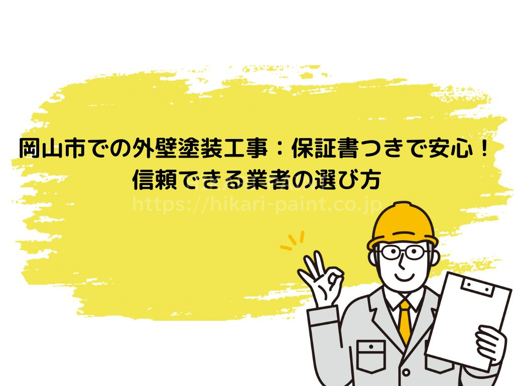 岡山市での外壁塗装工事：保証書つきで安心！信頼できる業者の選び方