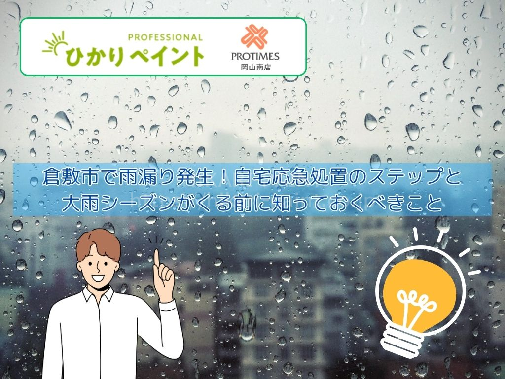 倉敷市で雨漏り発生！自宅応急処置のステップと大雨シーズンがくる前に知っておくべきこと