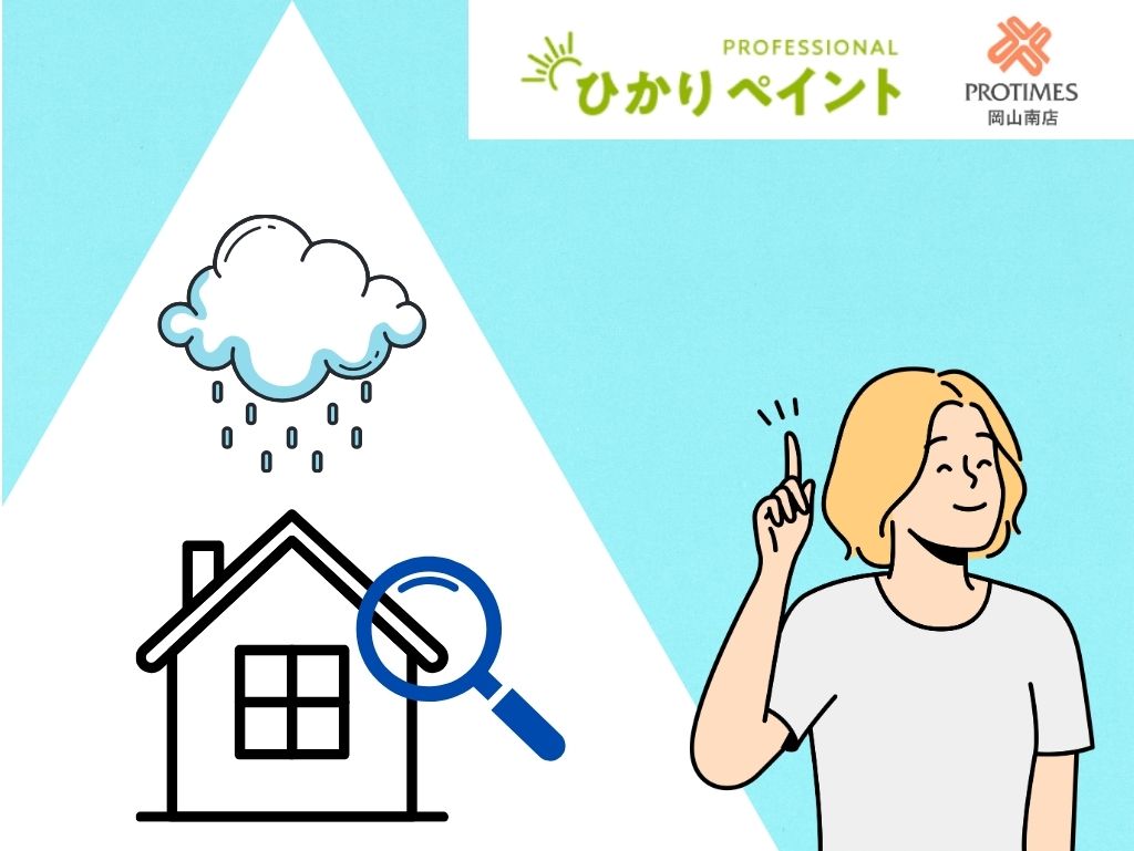 雨漏り箇所の見つけ方！梅雨期間中に見つけて早めに対処しませんか？