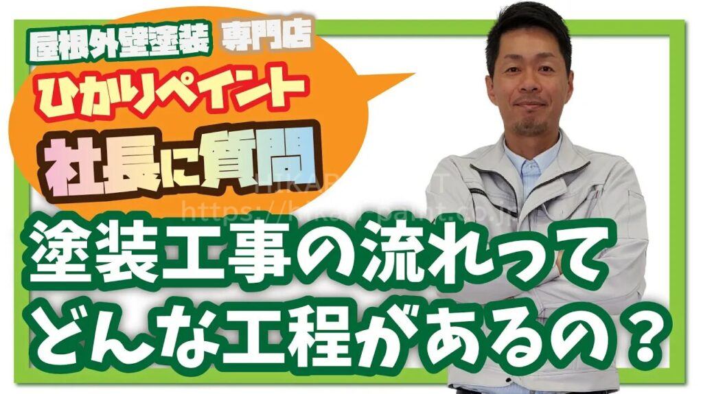 塗装工事の流れは？どんな工程があるの？