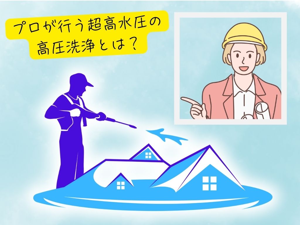 外壁塗装のプロが行う超高水圧の高圧洗浄とは？