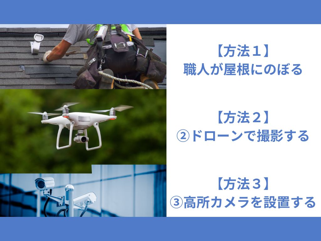 岡山県でアパートやマンションの屋根材・屋根塗装を点検する主な方法は3つ