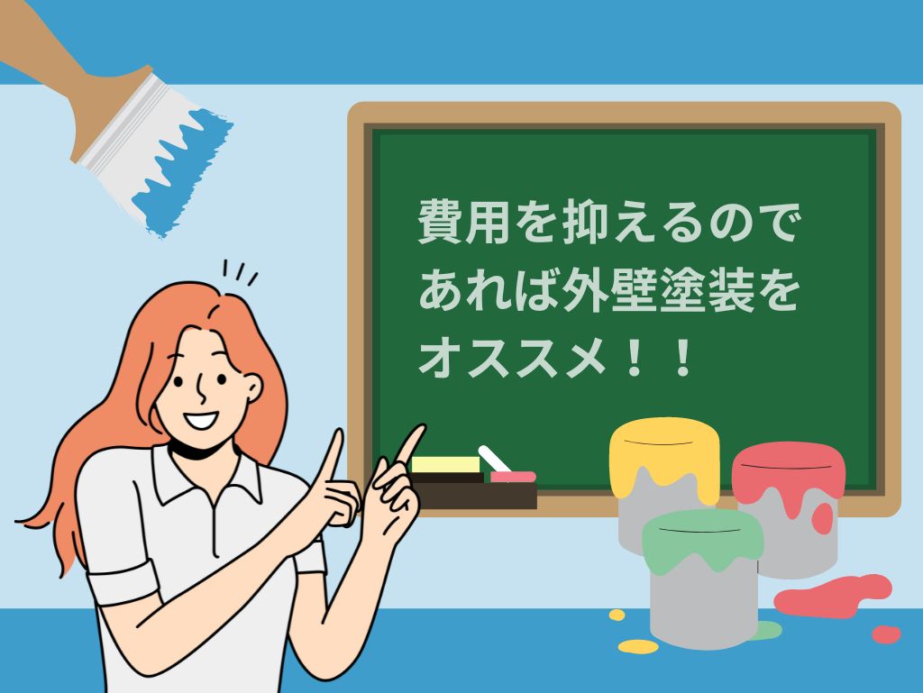 外壁塗装と外壁材の交換はどちらがよい？