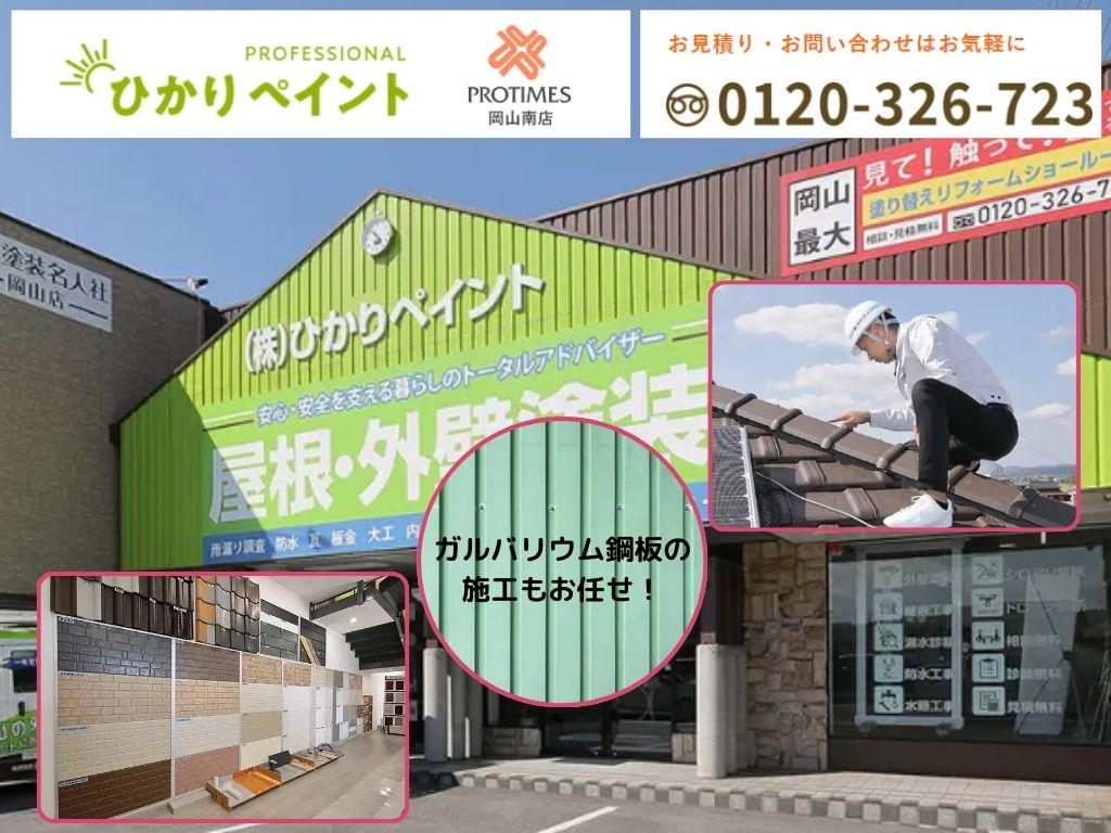 ガルバリウム鋼板の施工なら岡山県のひかりペイントにおまかせ！