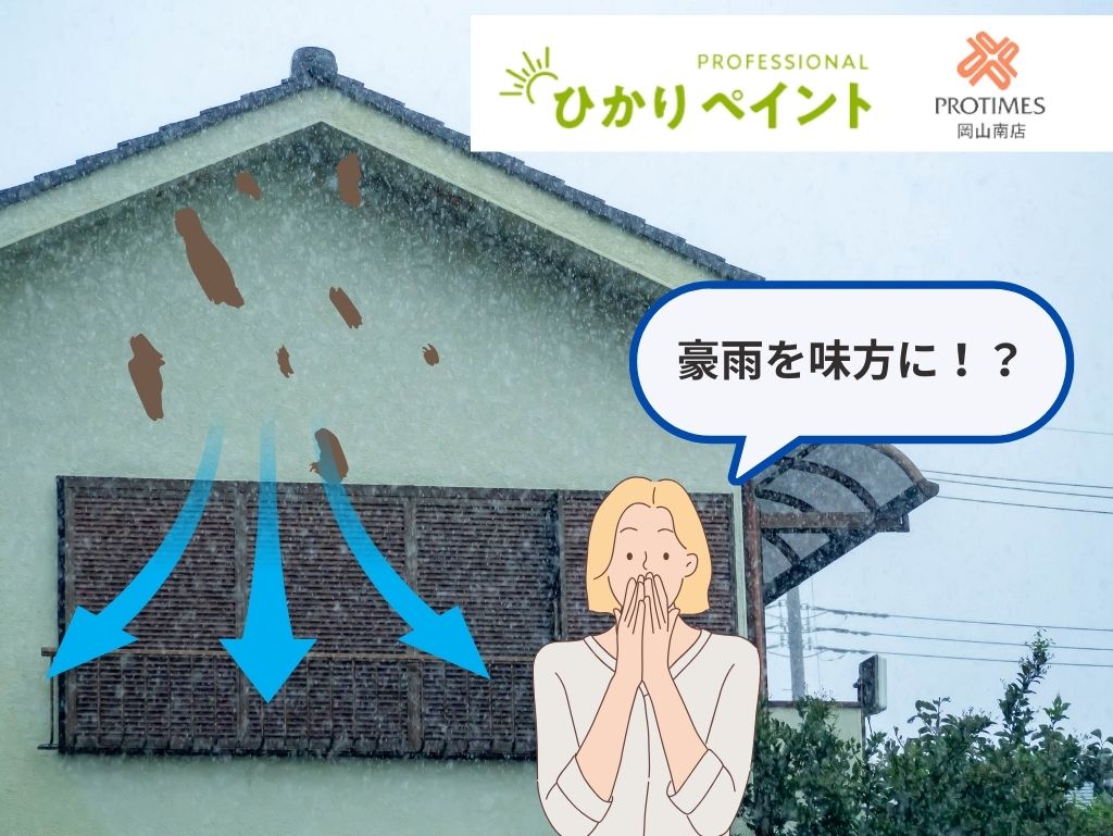 線状降水帯の豪雨を味方に！？外壁洗浄機能を叶えた超低汚染塗料の秘密を解説！