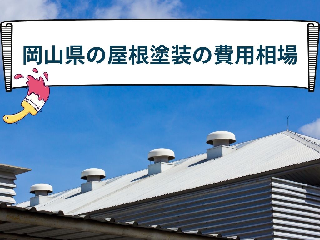 岡山県の屋根塗装の費用相場