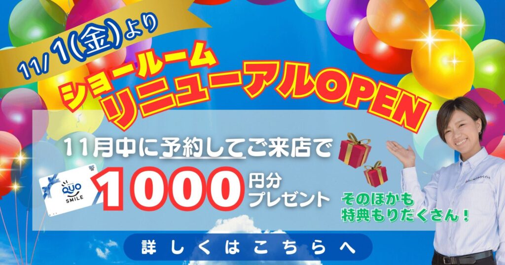 ショールームリニューアルOPEN
11月中に予約してご来店でクオカード1000円分プレゼント