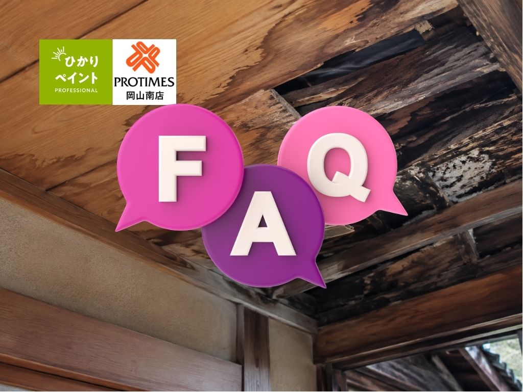FAQ|倉敷市の雨漏り修理でよくある質問