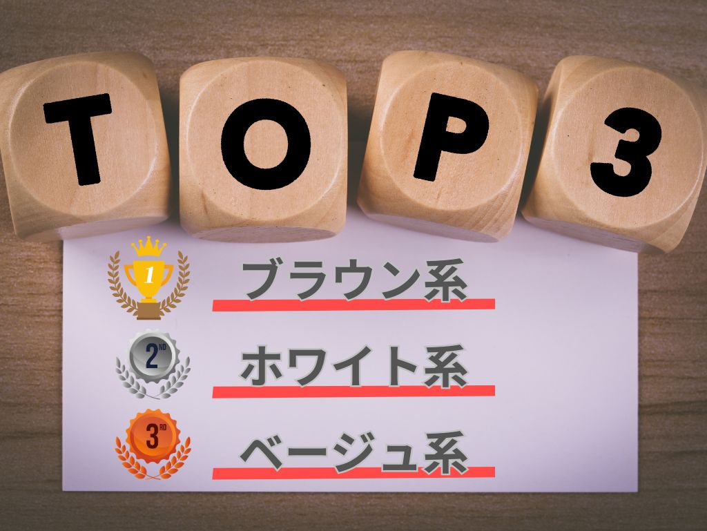 総社市における外壁塗装の人気色TOP3