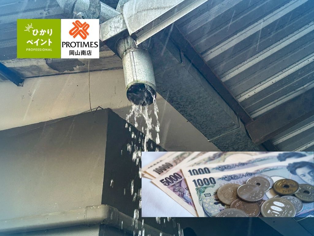 岡山市の戸建て雨漏り修理はいくらかかる?費用相場と安さだけで決めてはいけない理由