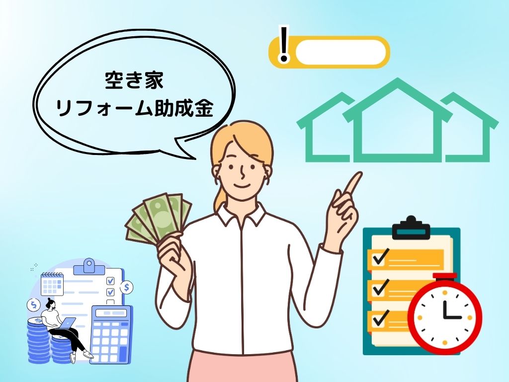 総社市では外壁塗装関連の補助金・助成金として「空き家リフォーム助成金」がある！内容・注意点は？