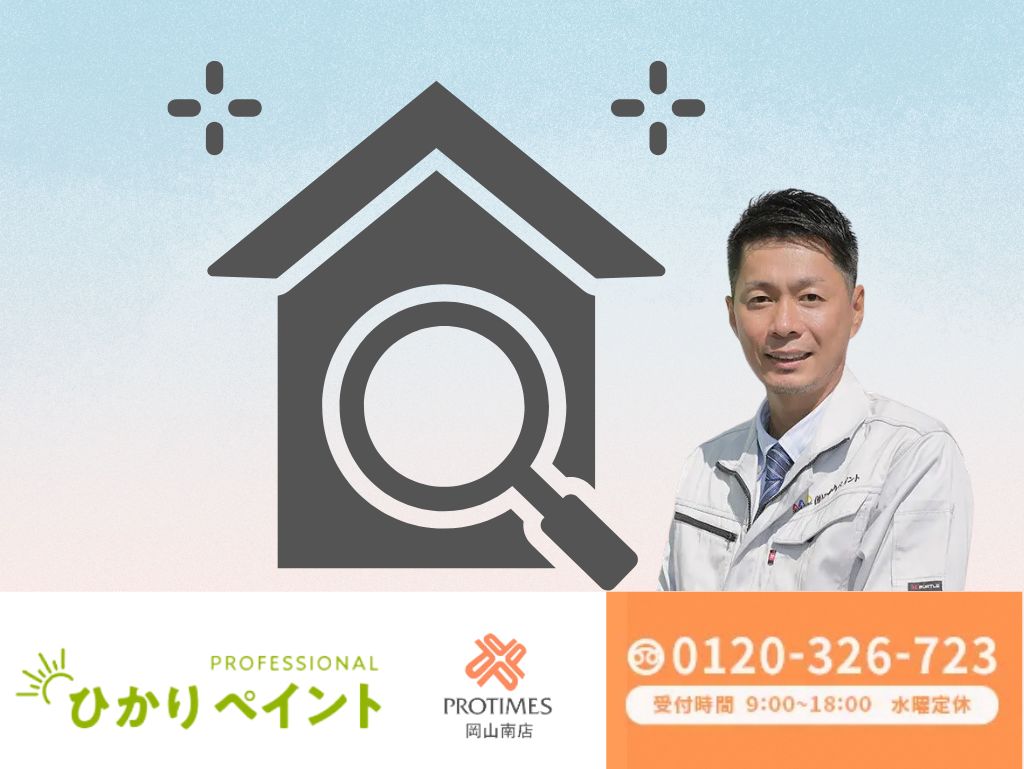 外壁の定期メンテナンスは岡山の専門業者「ひかりペイント」にお声がけください!